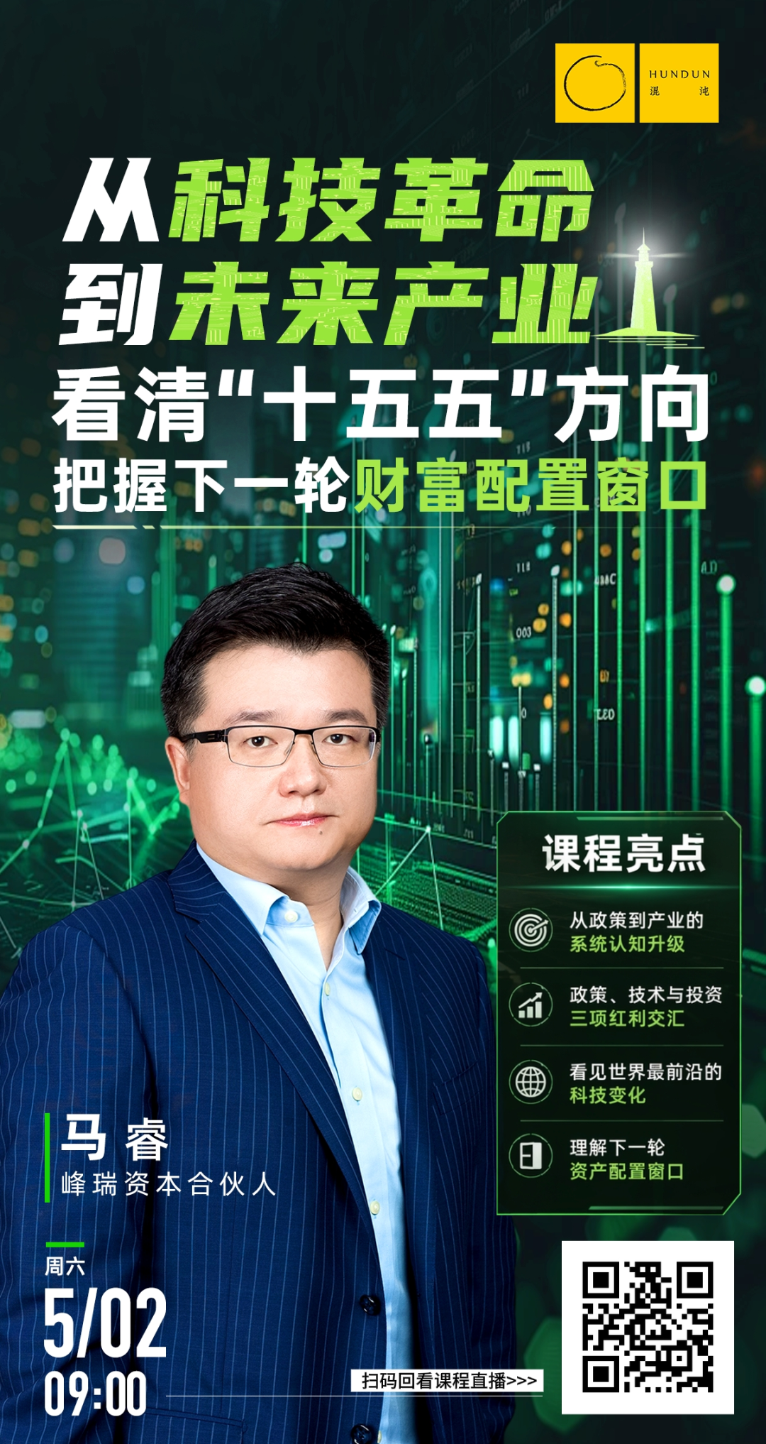 马睿的硬核解读：“十五五”，AI闯入物理世界的造富机会