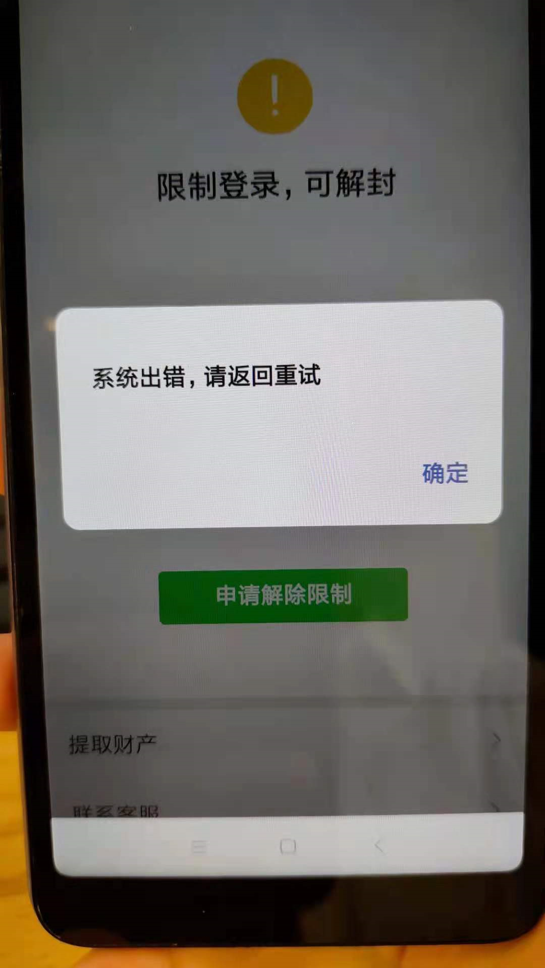 微信临时登录进去总是提示系统出错,请返回重新试?