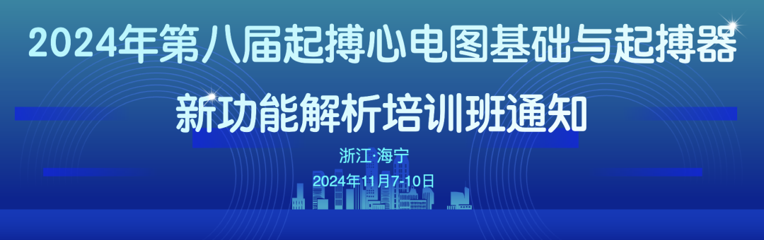 心电图器怎么用【心电会议】11月7-10日 - 海宁 -《第八届起搏心电基础与起搏器新功能解析培训班》暨《第五届起搏器程控精品班》_https://www.jmylbn.com_新闻资讯_第3张