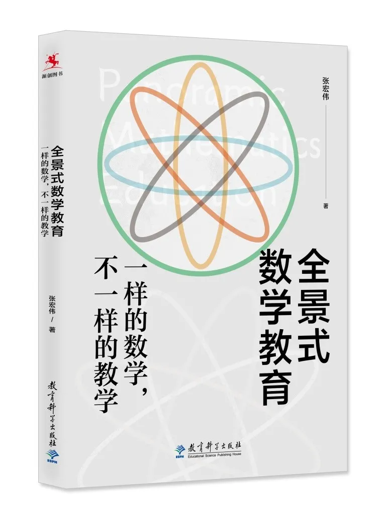 全景式数学教育 一样的数学 不一样的教学 全网搜