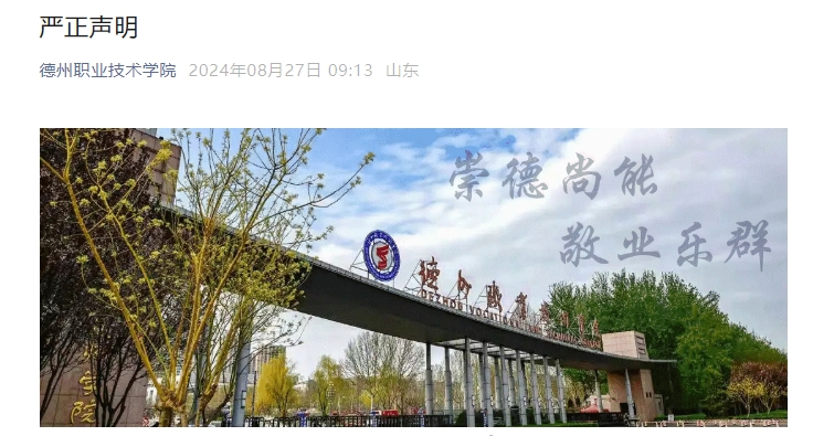 德州职业技术学院严正声明!