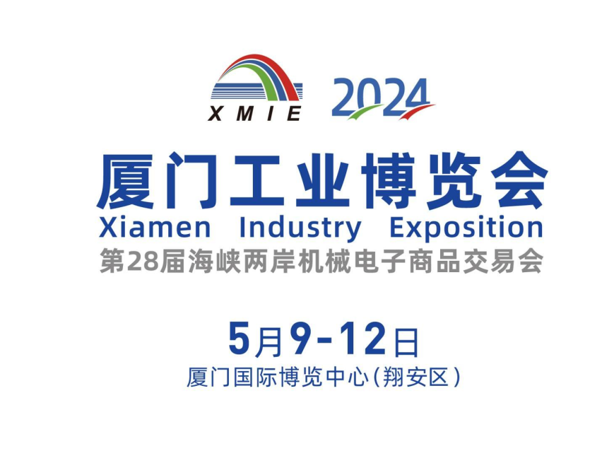 5月見！精析誠邀您蒞臨2024廈門工業博覽會