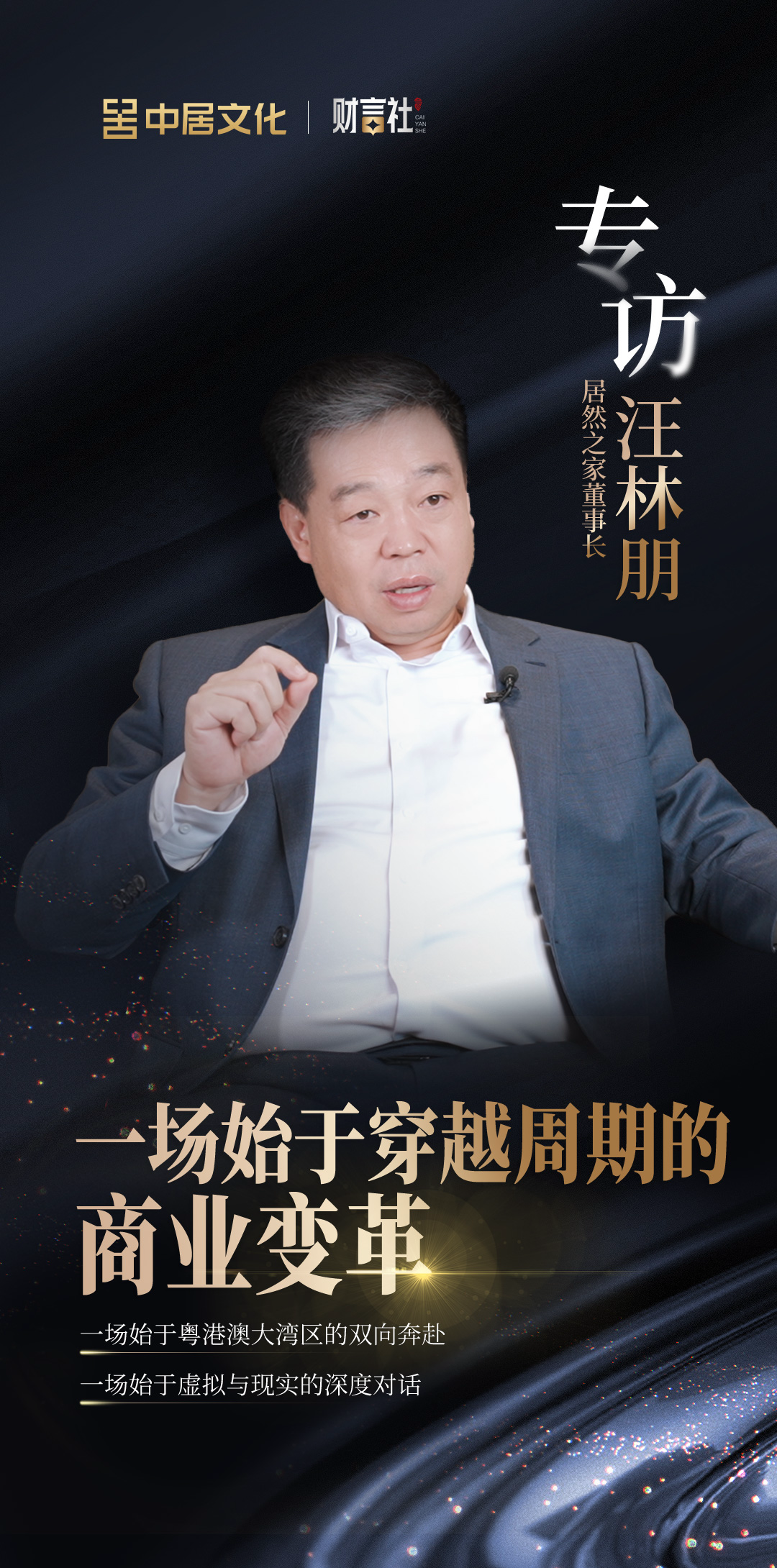 专访居然之家董事长汪林朋：一场始于穿越周期的商业变革