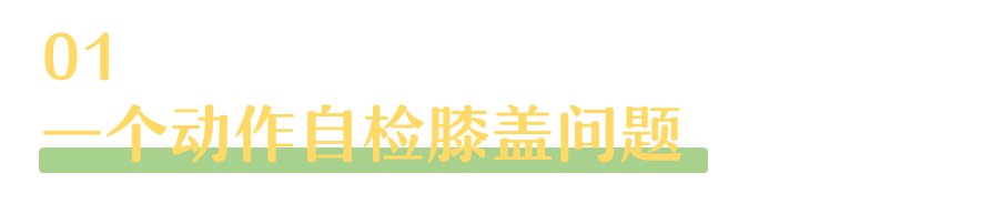 AED怎么自检膝盖一动就疼怎么回事？一个动作自检膝盖问题_https://www.jmylbn.com_新闻资讯_第3张