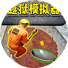 挖坑模拟器