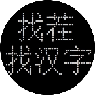 找茬找汉字