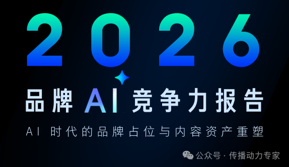 知乎发布的《2026 品牌AI竞争力报告》  ，给所有品牌敲响了警钟：你的品牌正在被AI“隐形”(图1)