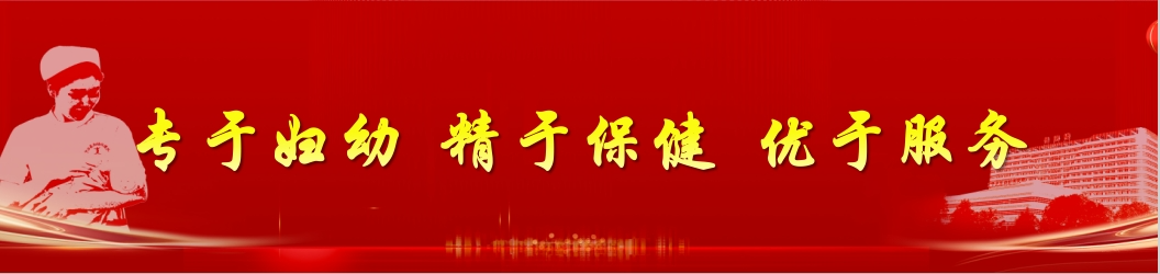 电灼光治疗仪怎么用女性难言之隐？宁乡妇幼有“妙招”！_https://www.jmylbn.com_新闻资讯_第1张