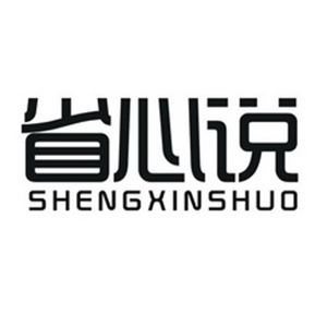 省心说