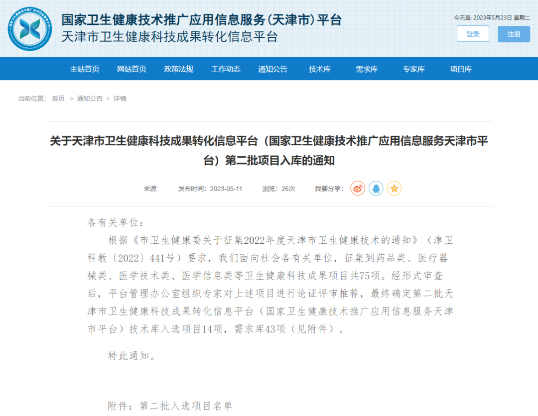 脑机海河实验室团队成果入选国家卫生健康技术推广应用信息服务（天津市）平台