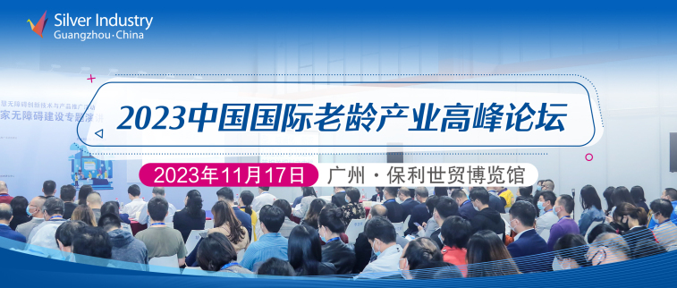 67会议名称2023中国国际老龄产业高峰论坛主题凝聚共识 整合资源