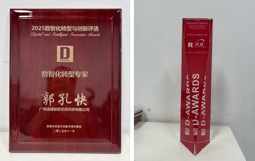 喜讯| 速威智能在2025第八届数智化转型与创新评选中斩获双项殊荣