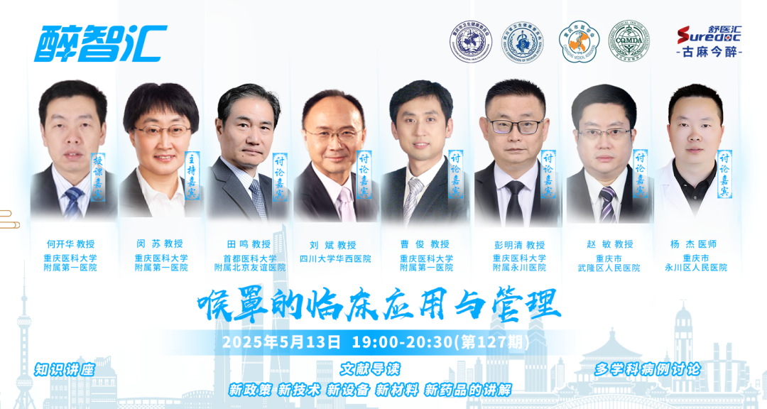 为什么要用喉罩周二19：00直播！喉罩的临床应用与管理丨醉智汇第127期_https://www.jmylbn.com_新闻资讯_第2张