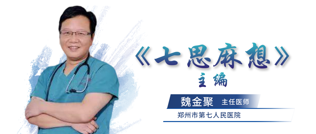 大腿取钢丝怎么麻醉【七思麻想】命悬一线，钢丝绳上守平衡 ——1例高龄重症冠心病患者麻醉诱导管理_https://www.jmylbn.com_新闻资讯_第3张
