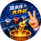 流水线大作战