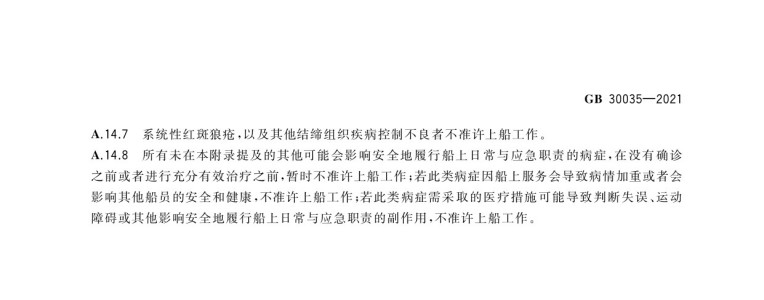 《船员健康检查要求》文本