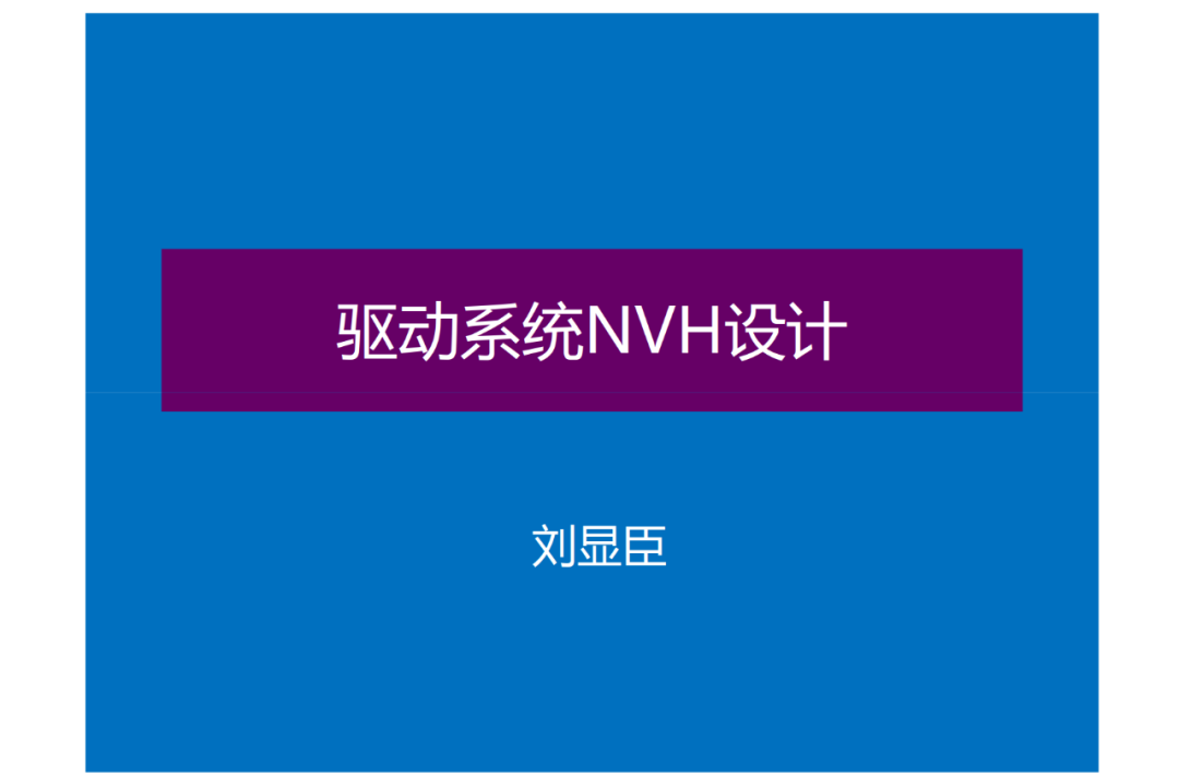 驅動系統NVH設計的圖1