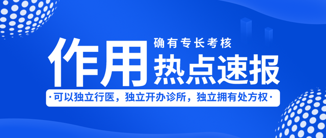 中医专长医师证考完有啥用？