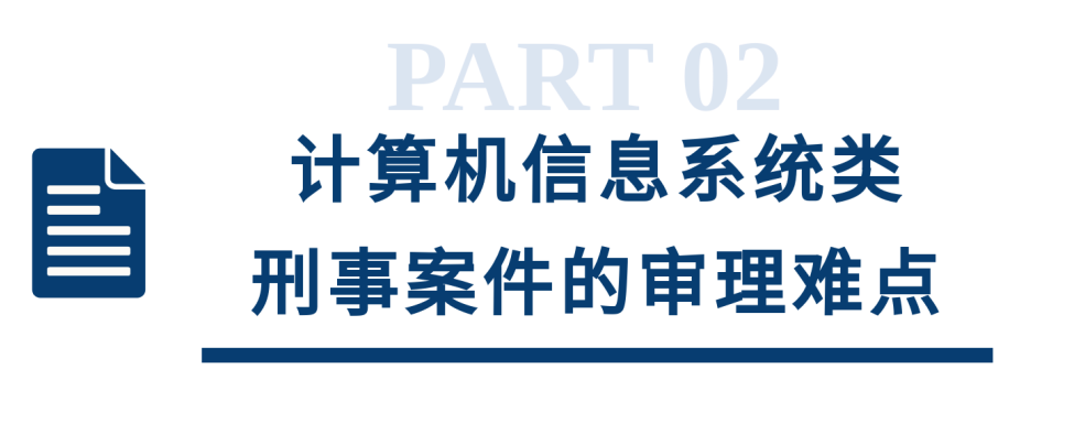 上海一中院：类案裁判方法——计算机信息系统类刑事案件的审理思路和裁判要点(图5)