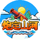 炮定山河