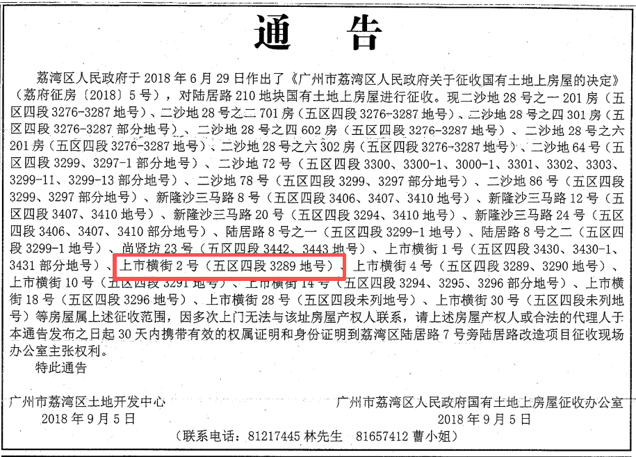 荔府征房〔2018〕5号文件中包含上市横街2号。