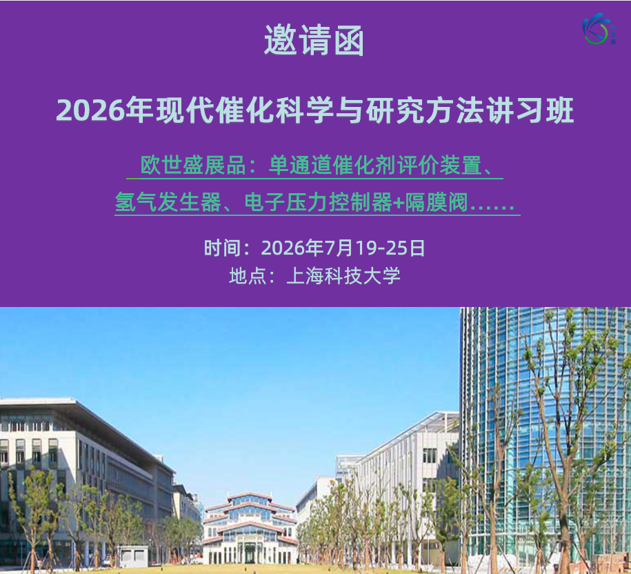 【邀 | 上海】欧世盛与您相约2026年现代催化科学与研究方法讲习班