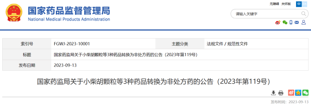 定了！转为非处方药！小柴胡颗粒、众生片…