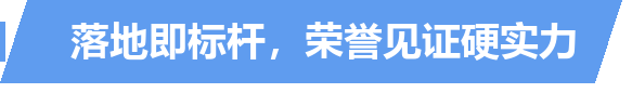 title_落地即标杆.png