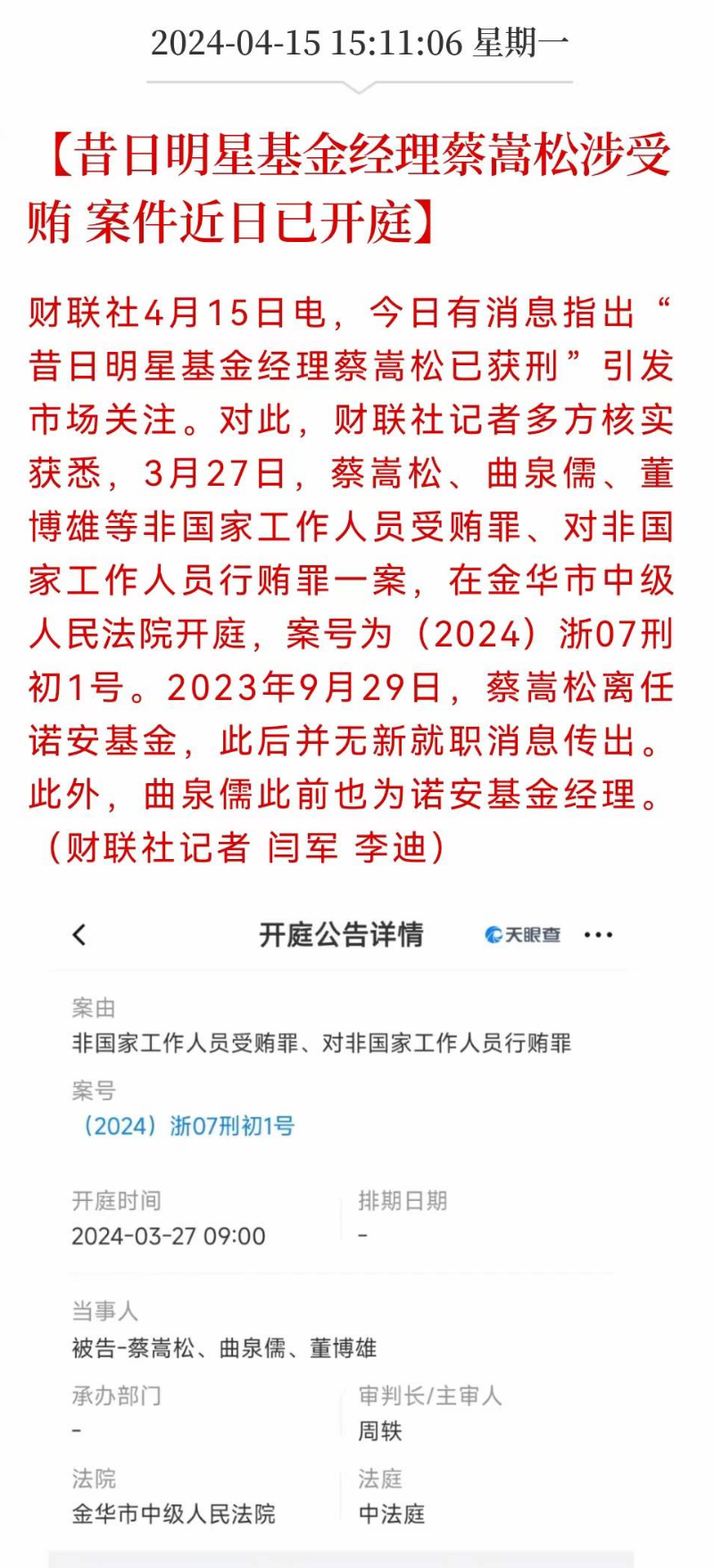 “硕鼠”蔡嵩松，揭开了基金圈的黑幕