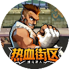 热血街区格斗超人