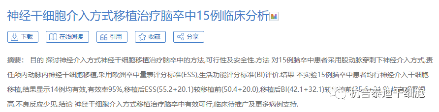 神经干细胞移植治疗脑卒中研究进展