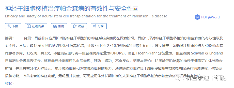 神经干细胞移植治疗帕金森病的有效性与安全性