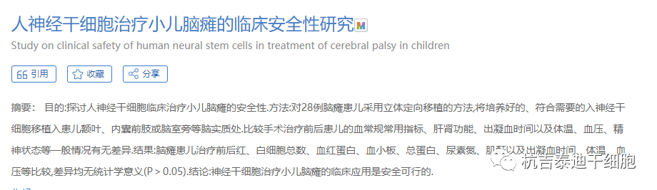 神经干细胞治疗小儿脑瘫安全性研究