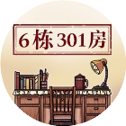 6栋301房2024官方新版图标