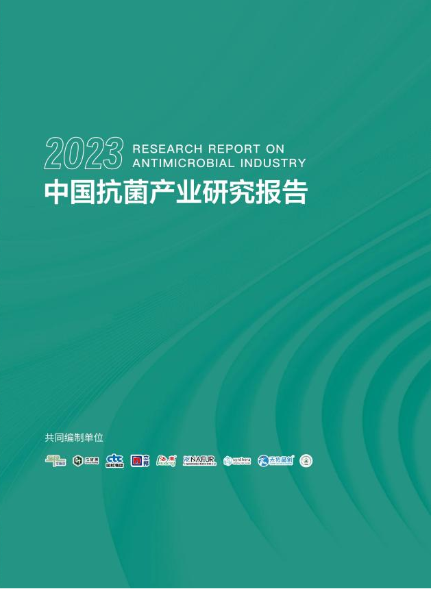 洞見產(chǎn)業(yè)發(fā)展--CIAA在廣州發(fā)布2023年中國(guó)抗菌產(chǎn)業(yè)研究報(bào)告