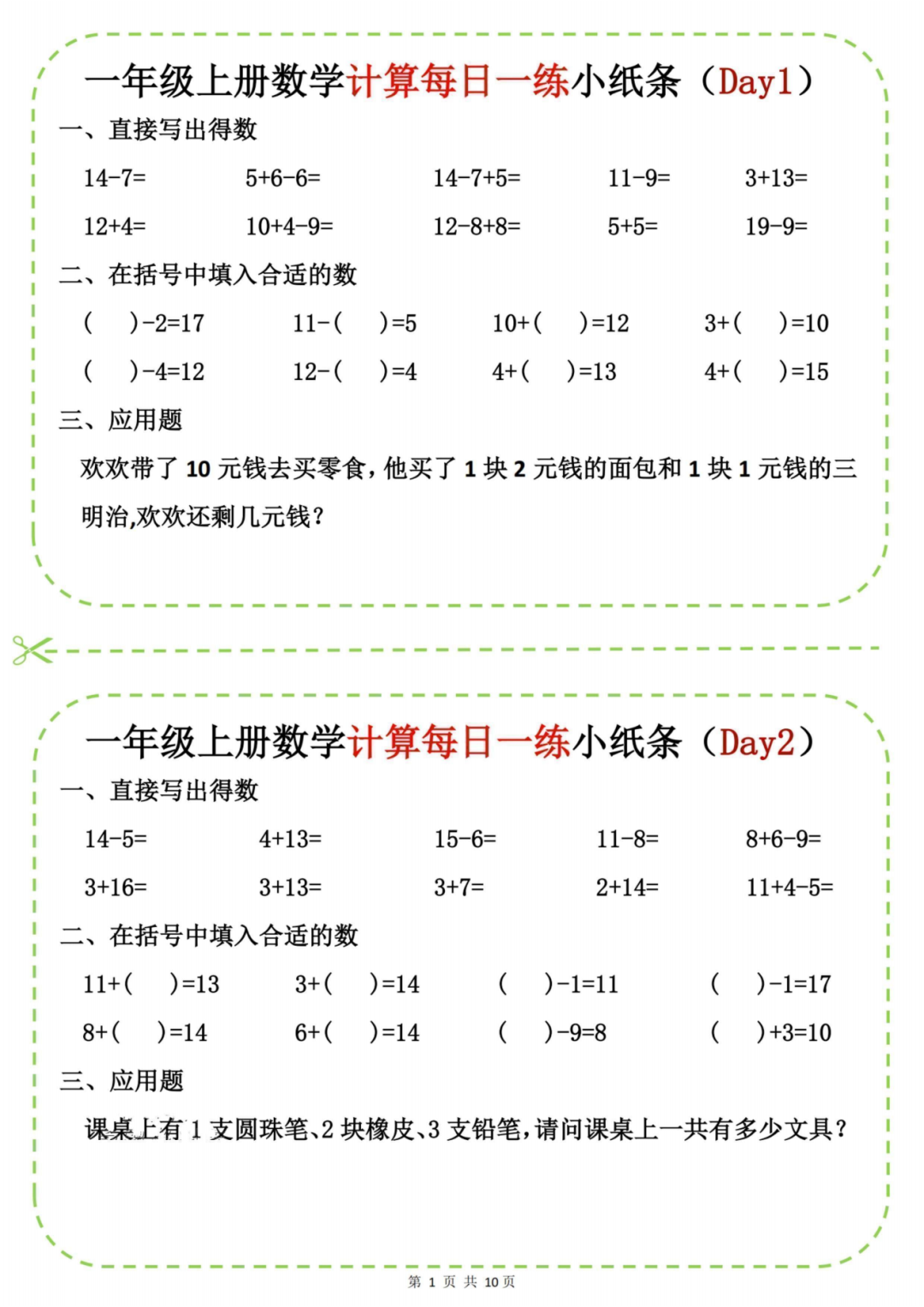 25年新版一年级上册数学《每日计算小纸条》，电子版可下载