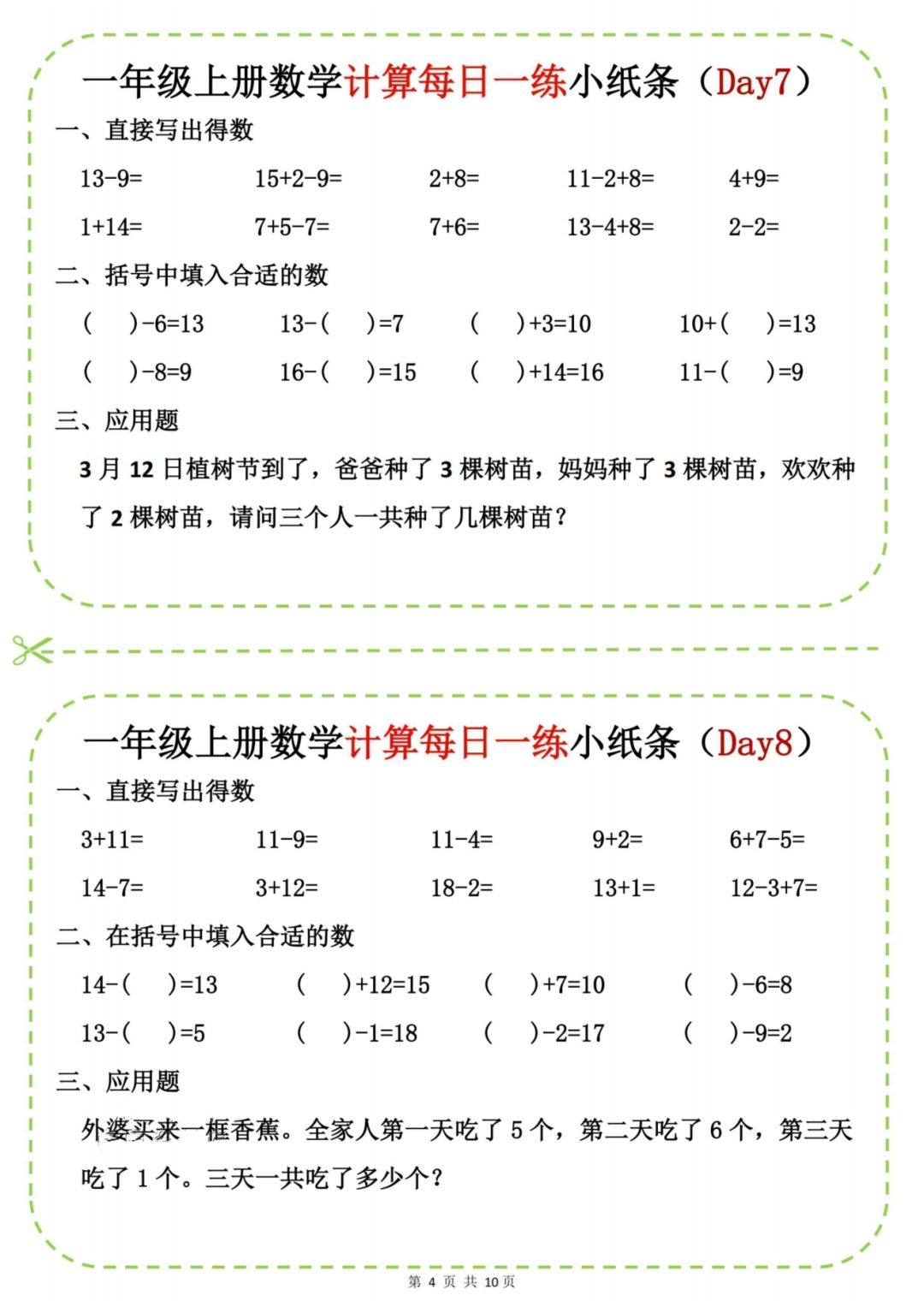 25年新版一年级上册数学《每日计算小纸条》，电子版可下载