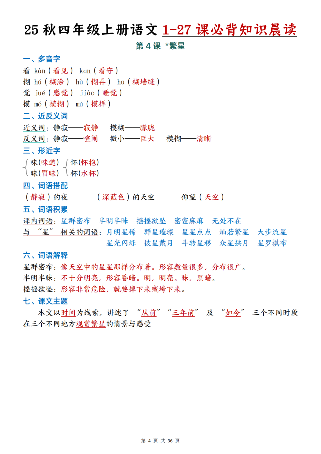 四年级上册语文《1-27课晨读必背知识点汇总》，电子版可打印