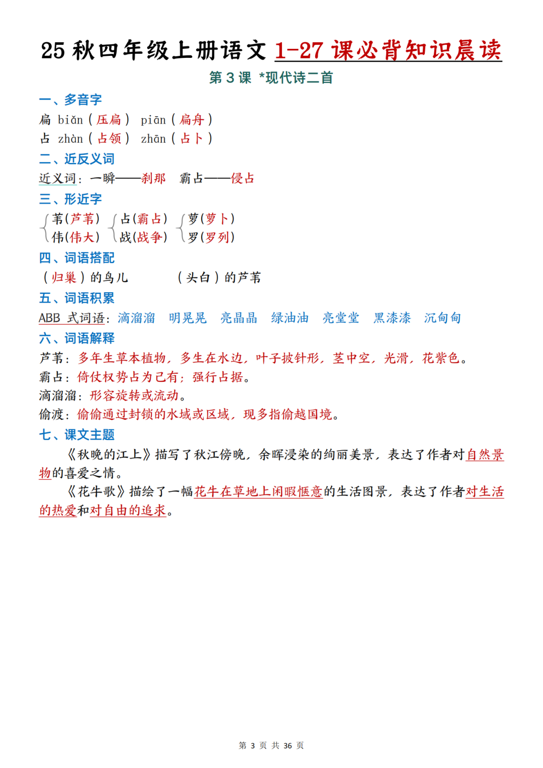 四年级上册语文《1-27课晨读必背知识点汇总》，电子版可打印