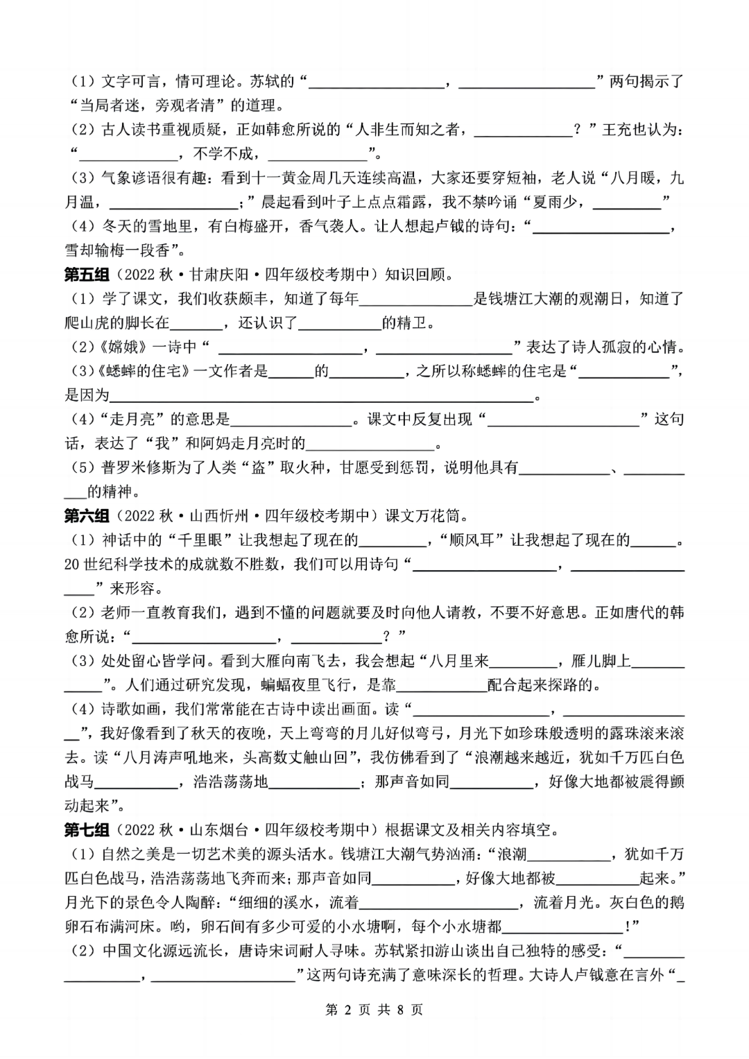 25年四年级上册语文期中复习《按课文内容填空》真题练习，电子版可打印