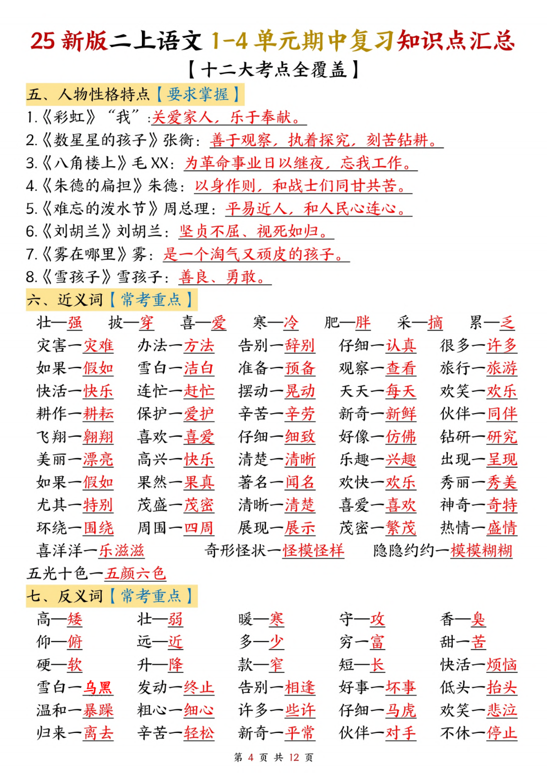 25年人教版二年级上册语文期中复习（1-4单元知识点归类汇总），电子版可打印