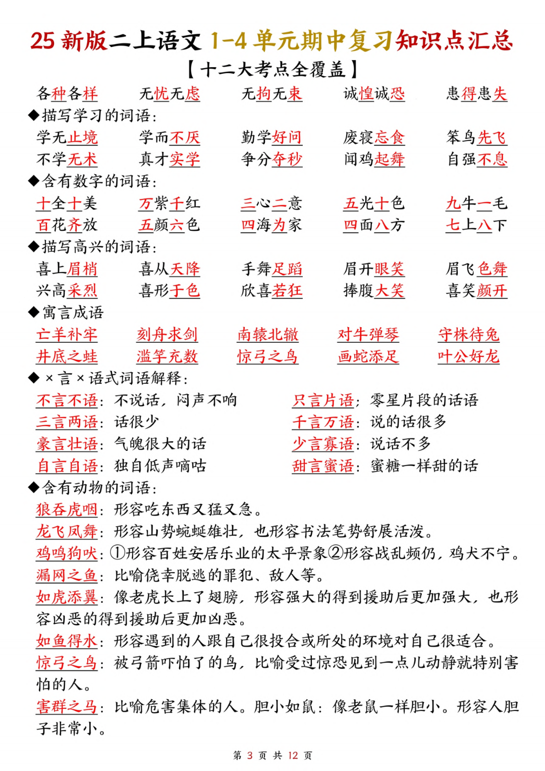 25年人教版二年级上册语文期中复习（1-4单元知识点归类汇总），电子版可打印