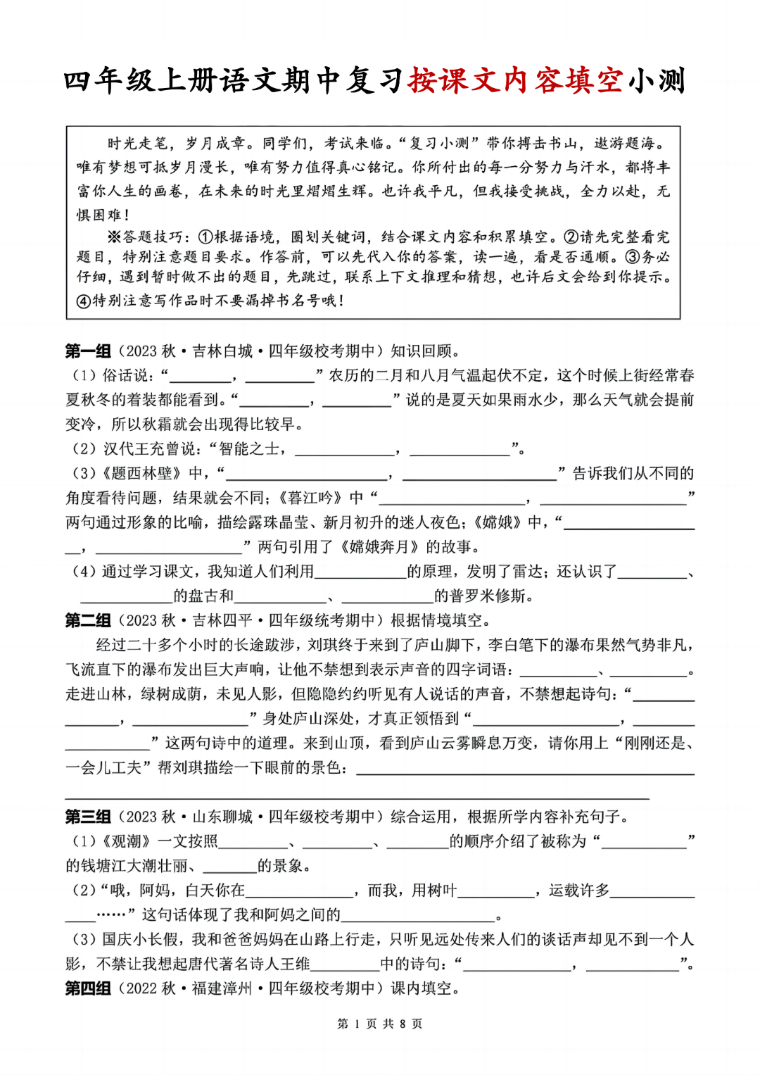 25年四年级上册语文期中复习《按课文内容填空》真题练习，电子版可打印