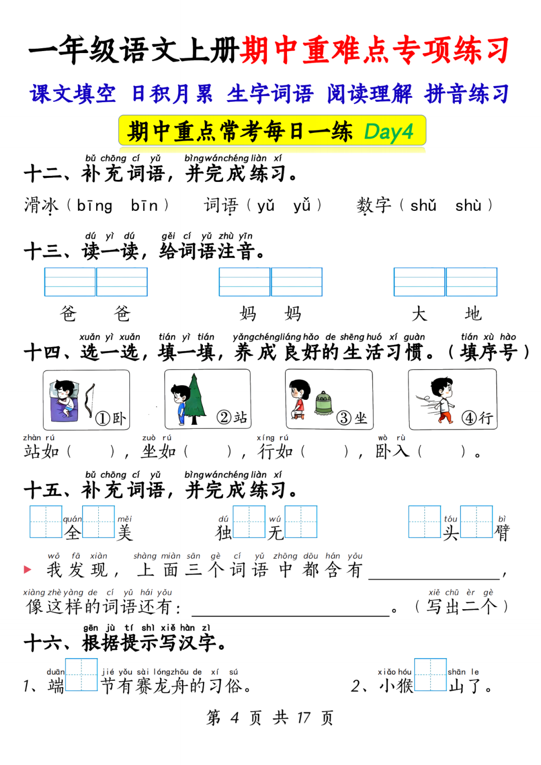 25年人教版一年级上册语文期中复习《五大重点专项练习题》，电子版可打印！