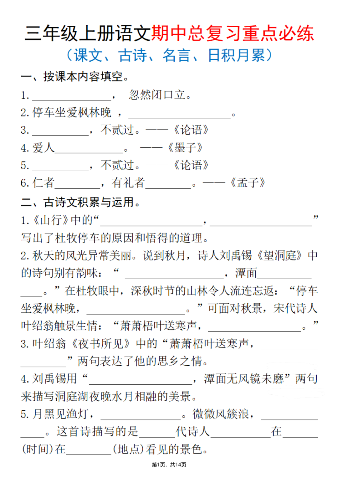 25年三年级上册语文期中复习《课文、古诗、名言、日积月累》专项练习，含答案，电子版可打印