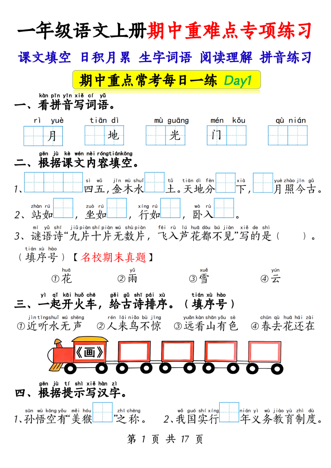 25年人教版一年级上册语文期中复习《五大重点专项练习题》，电子版可打印！