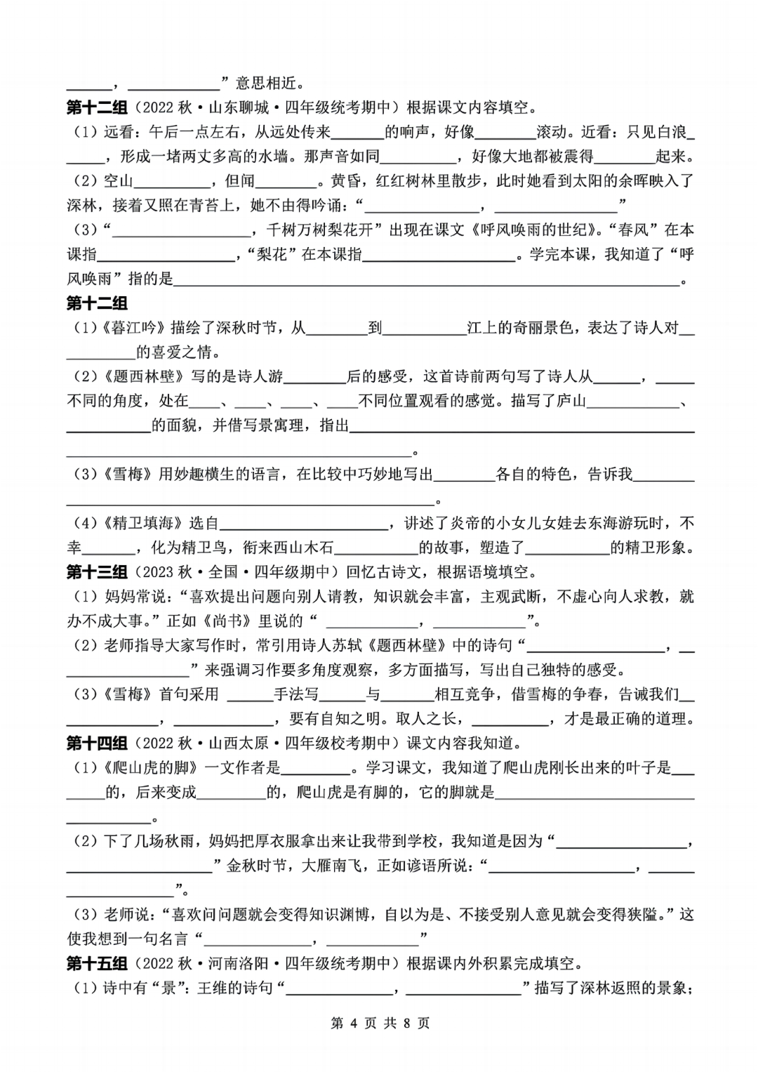 25年四年级上册语文期中复习《按课文内容填空》真题练习，电子版可打印