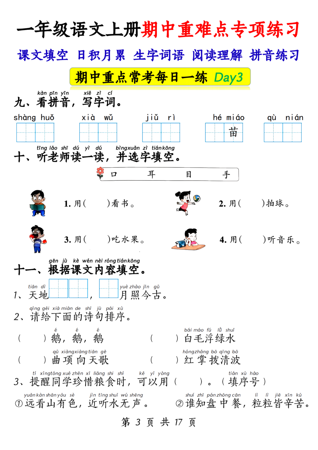 25年人教版一年级上册语文期中复习《五大重点专项练习题》，电子版可打印！
