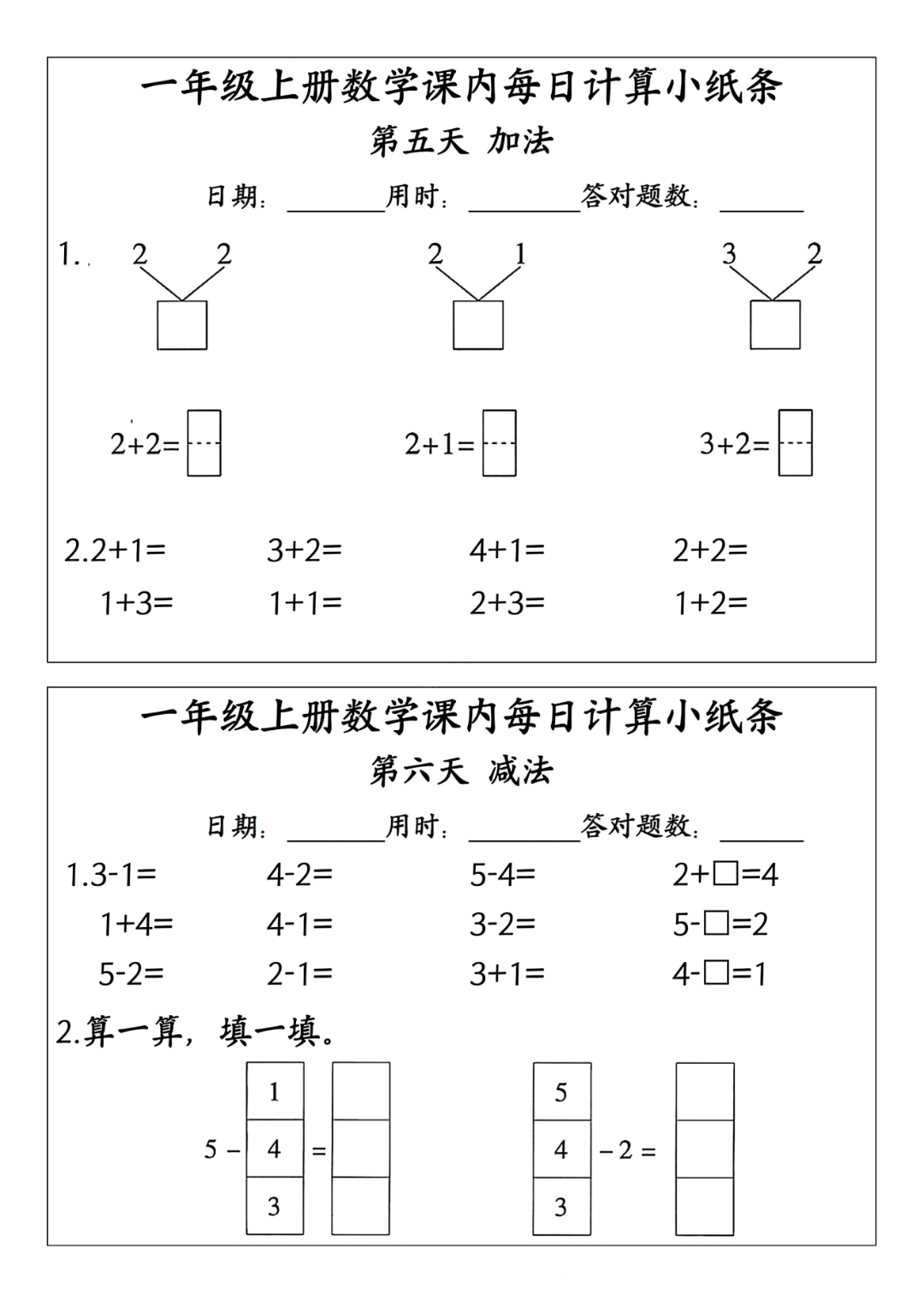 25年新一年级上册数学《每日计算小纸条》，含答案，电子版可打印