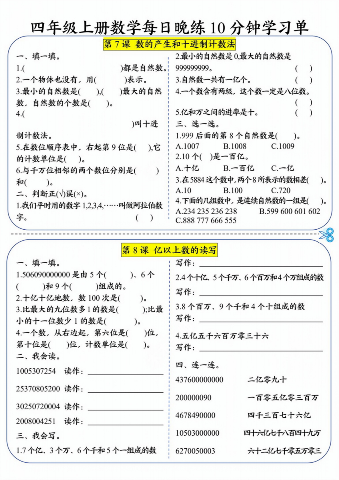 人教版四年级上册数学《每日10分钟学习单》，有答案，电子版可打印